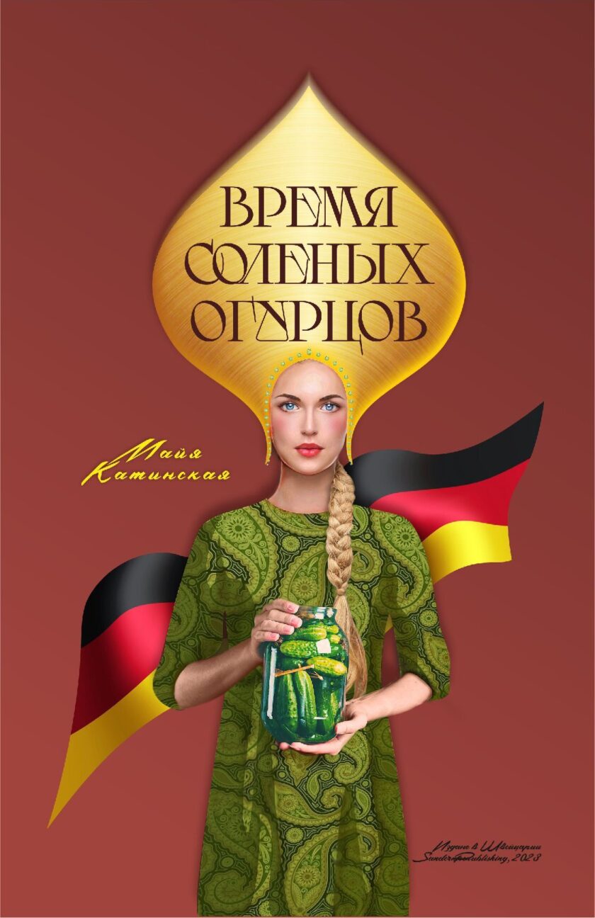 Книга "Время соленых огурцов"