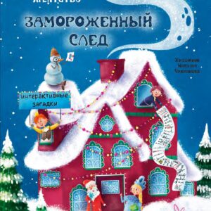 Книга "Замороженный след"