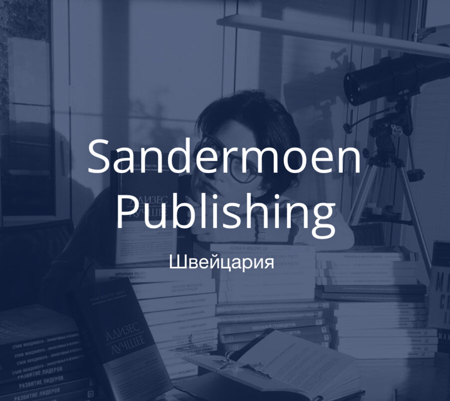 Спонсоры фотоконкурса «Как я провел этим летом»: издательство Sandermoen Publishing | London Cult.