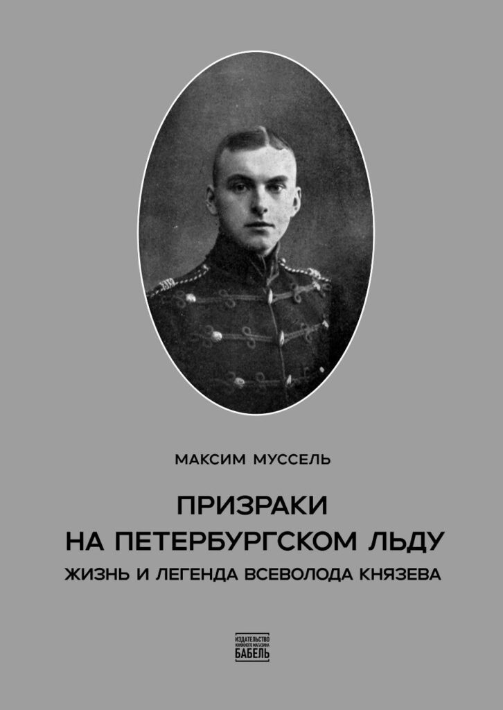 Два взгляда на Серебряный век: Максим Муссель и Олег Лекманов | London Cult.