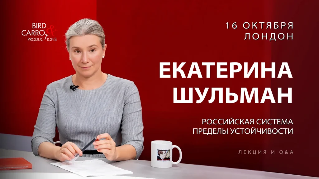 Екатерина Шульман. Лекция «Российская система: пределы устойчивости.» | London Cult.