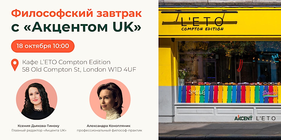 Философский завтрак с «Акцентом UK» — Диалоги за чашкой чая | London Cult.