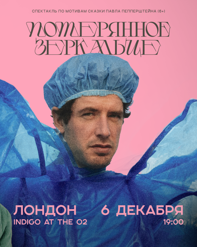 «Потерянное зеркальце»: музыкальный спектакль для взрослых, которые остались детьми | London Cult.