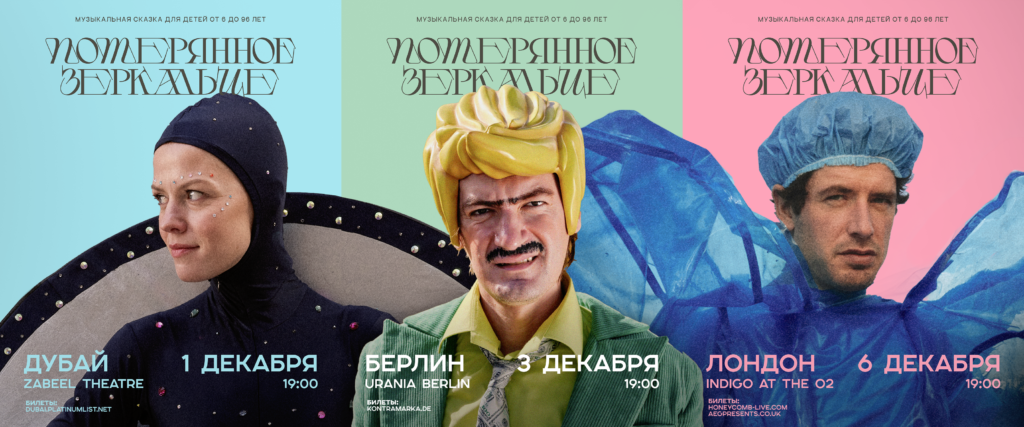 «Потерянное зеркальце»: музыкальный спектакль для взрослых, которые остались детьми | London Cult.