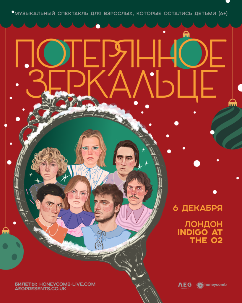 «Потерянное зеркальце»: музыкальный спектакль для взрослых, которые остались детьми | London Cult.