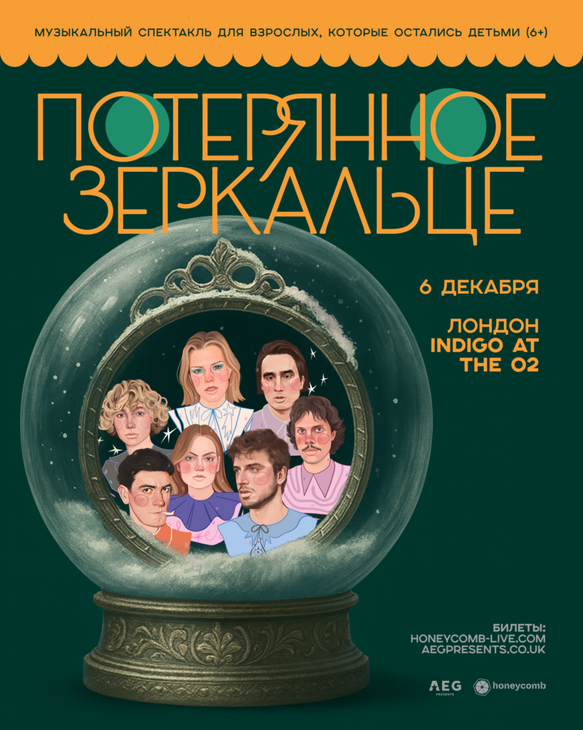 «Потерянное зеркальце»: музыкальный спектакль для взрослых, которые остались детьми | London Cult.
