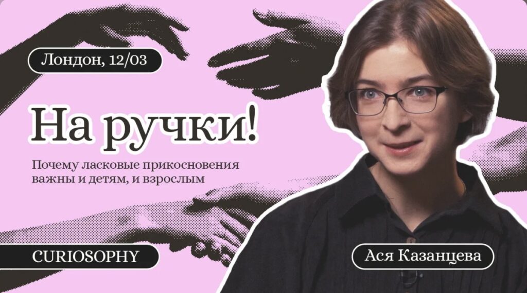 На ручки! Почему ласковые прикосновения важны и детям, и взрослым. | London Cult.