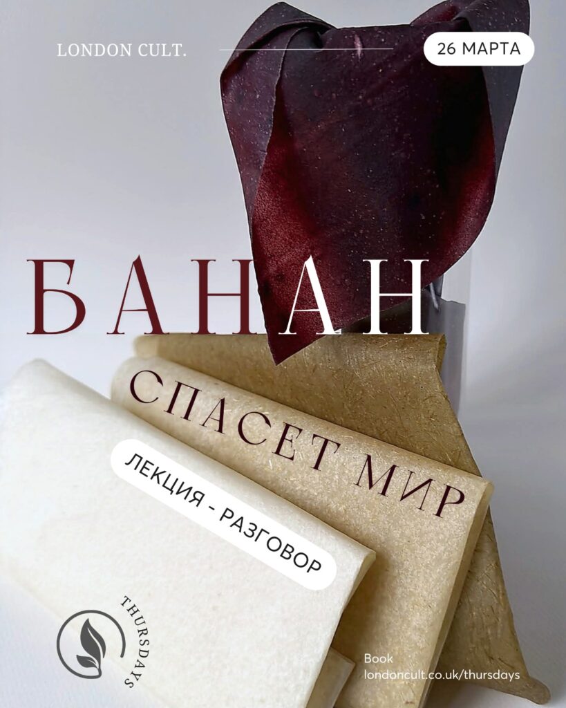 «Банан спасёт мир»: как фрукт превращается в биокожу, текстиль и материалы будущего | London Cult.