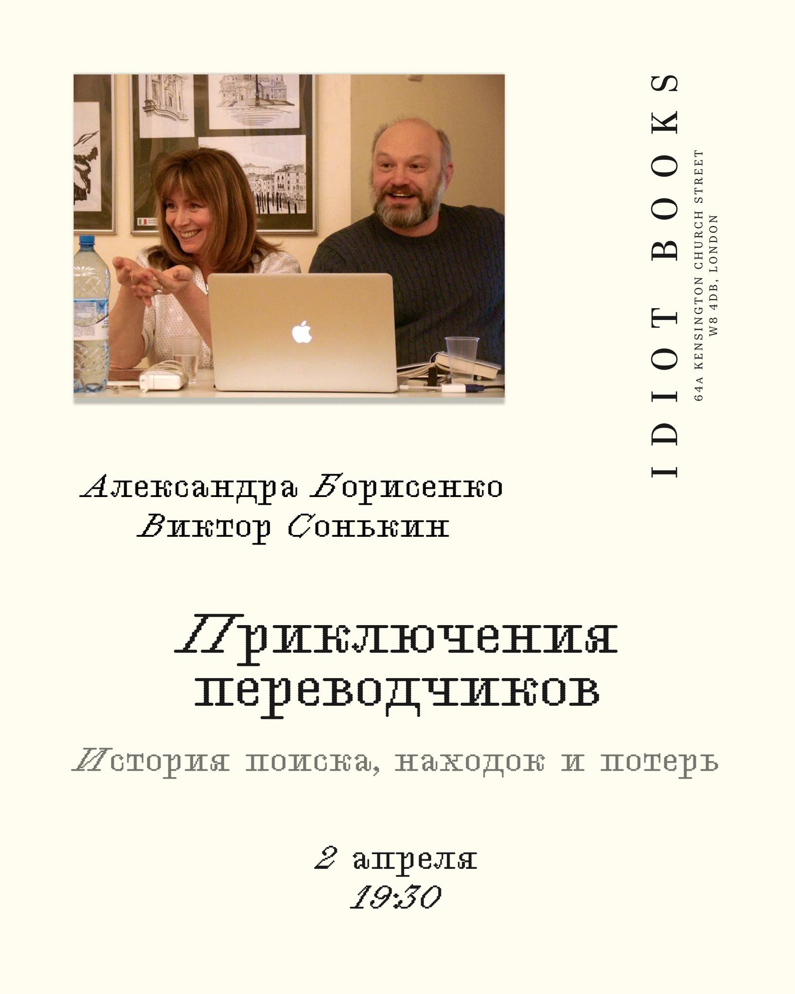 Лекция: Александра Борисенко, Виктор Сонькин. Приключения переводчиков: история поиска, находок и потерь | London Cult.