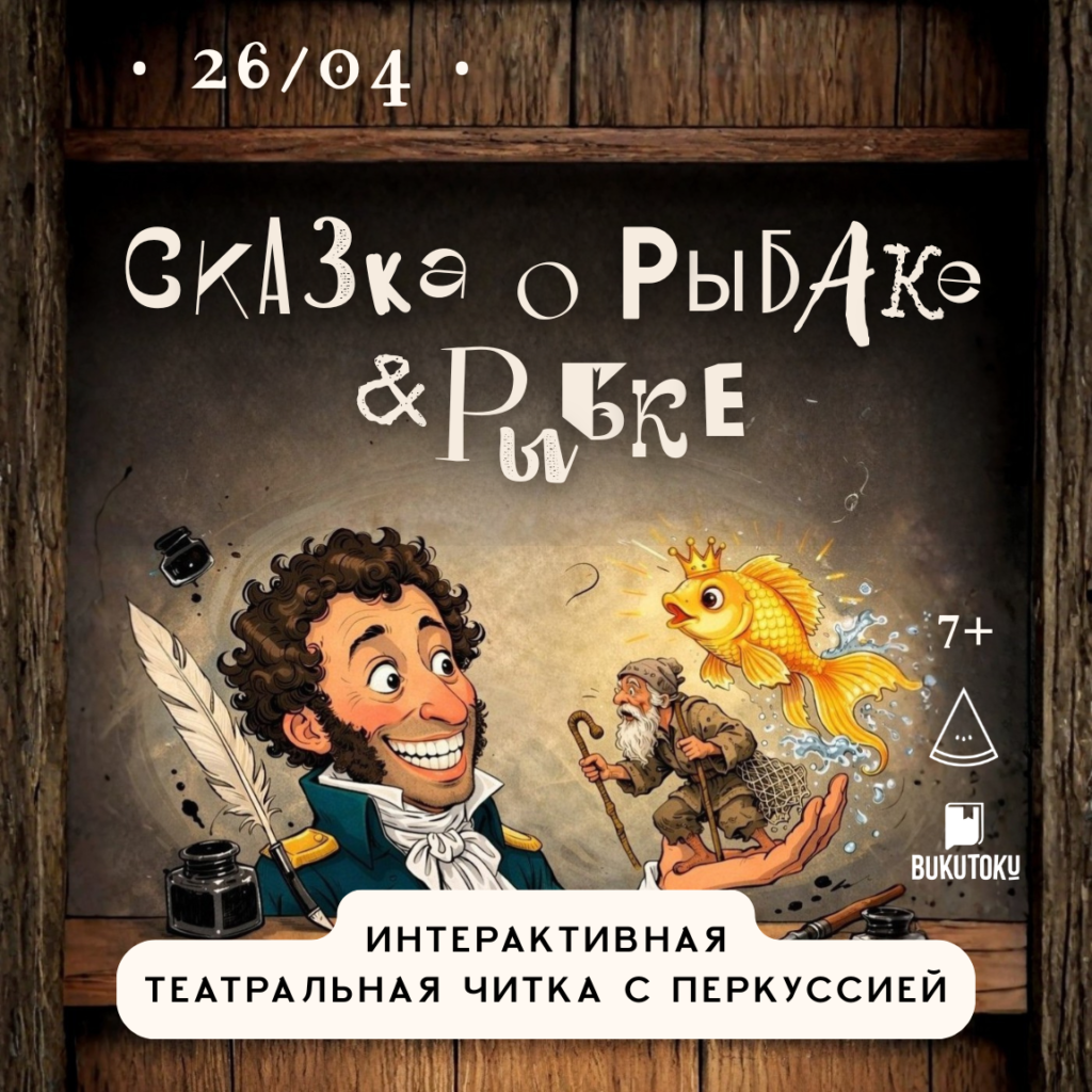 «Сказка о рыбаке и рыбке» - интерактивное чтение с живой музыкой | London Cult.