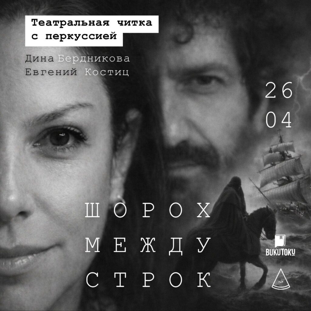 Шорох между строк - театральная читка с живой музыкой | London Cult.