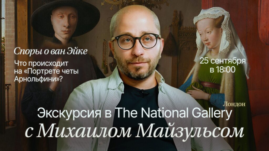 Экскурсия в Национальную галерею с Михаилом Майзульсом