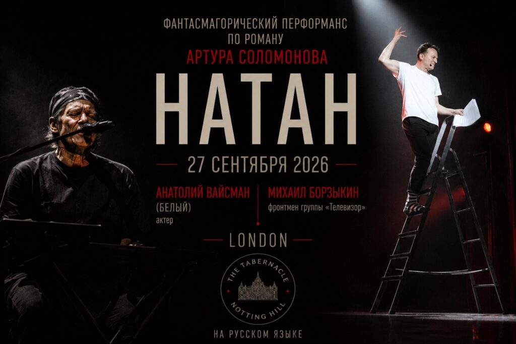 Фантасмагорический перформанс «Натан» | London Cult.